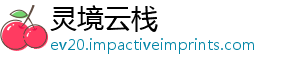 灵境云栈_分享热门信息